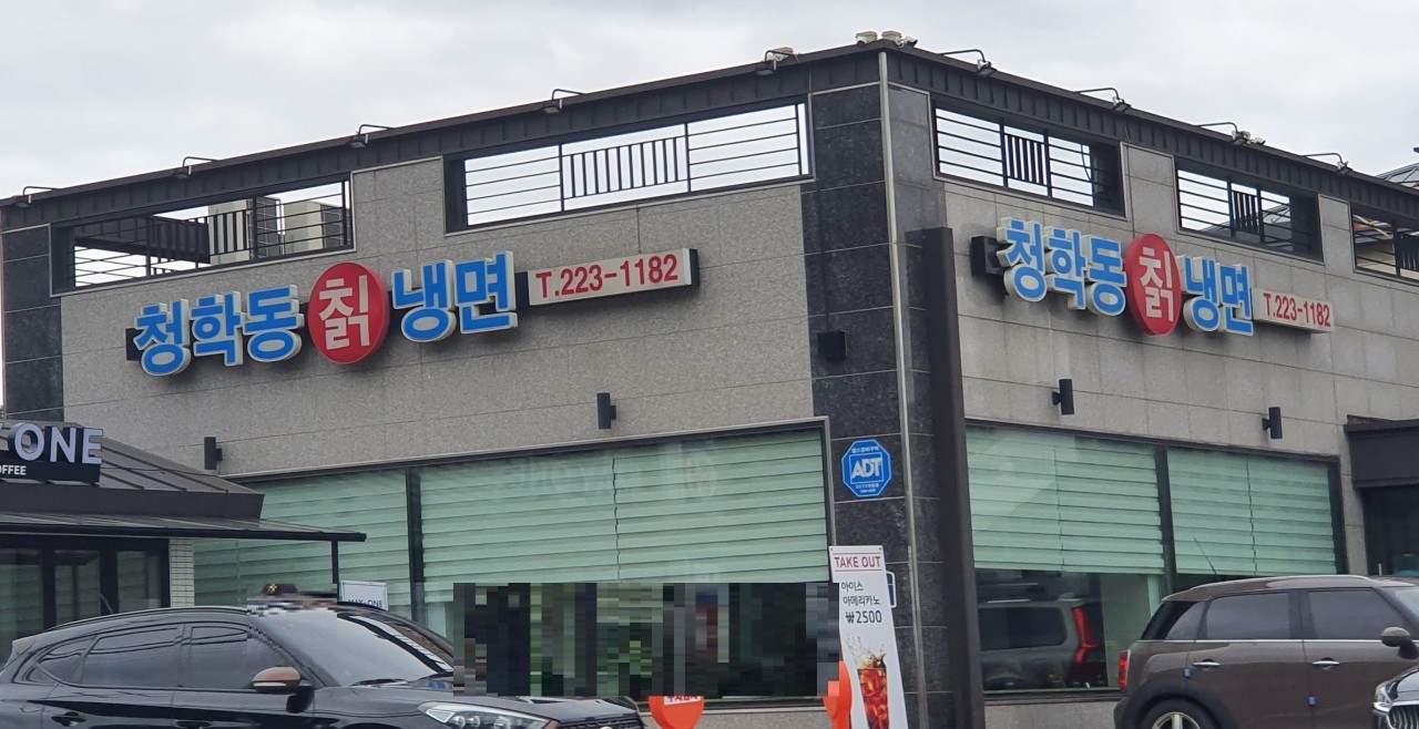 청학동칡냉면1