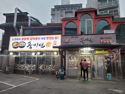 노원구 찐 맛집! 2탄 4 풍미연1