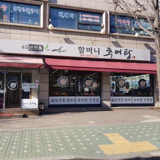 할머니추어탕1