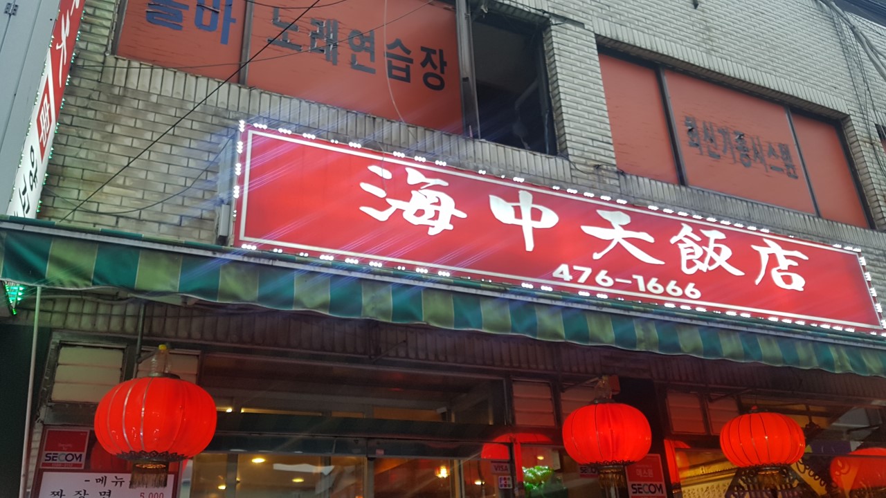 해충천반점1