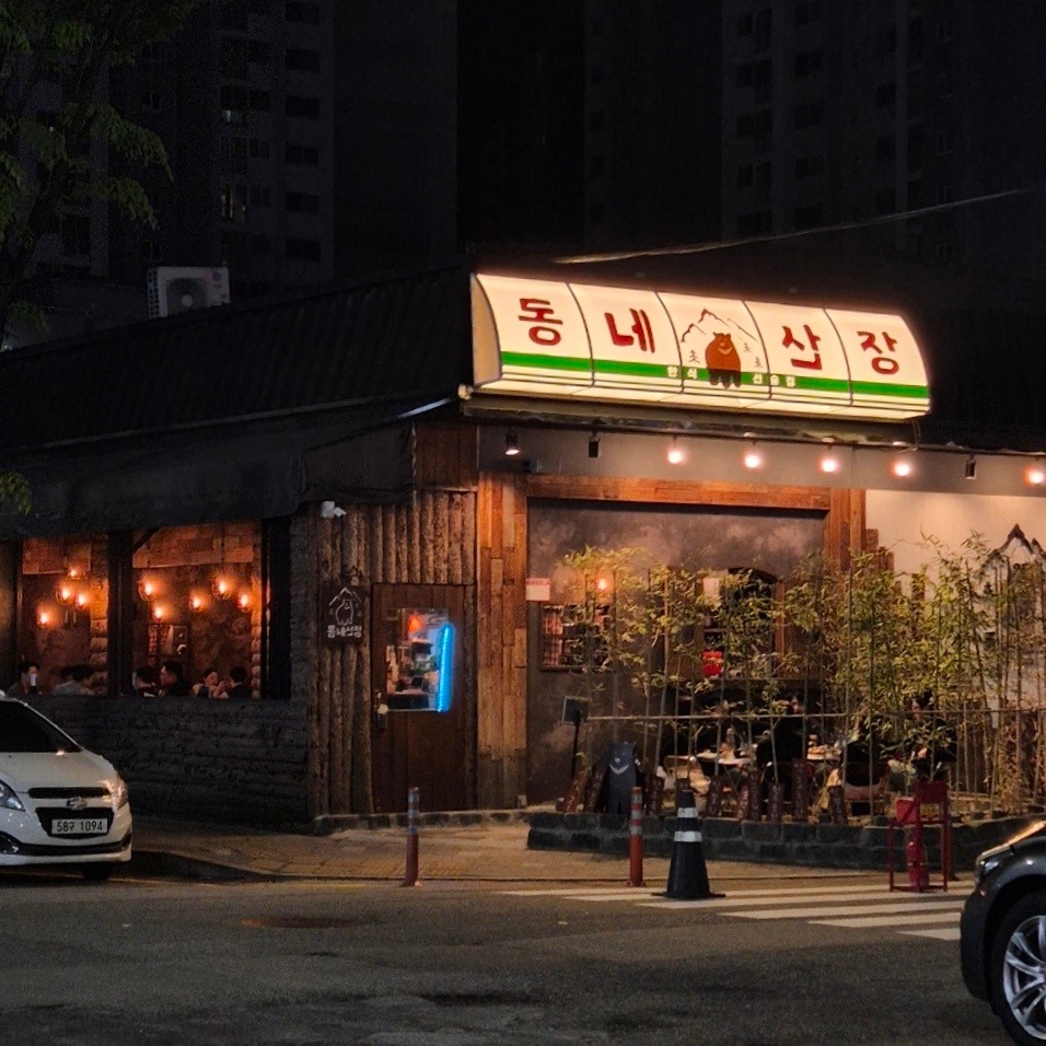 동네산장1