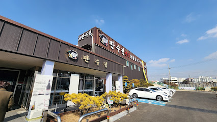 만수정1
