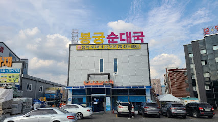 봉궁순대국 본점1