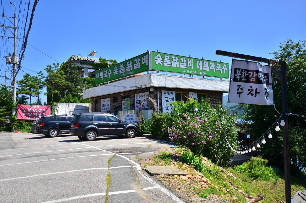 북한강막국수닭갈비1