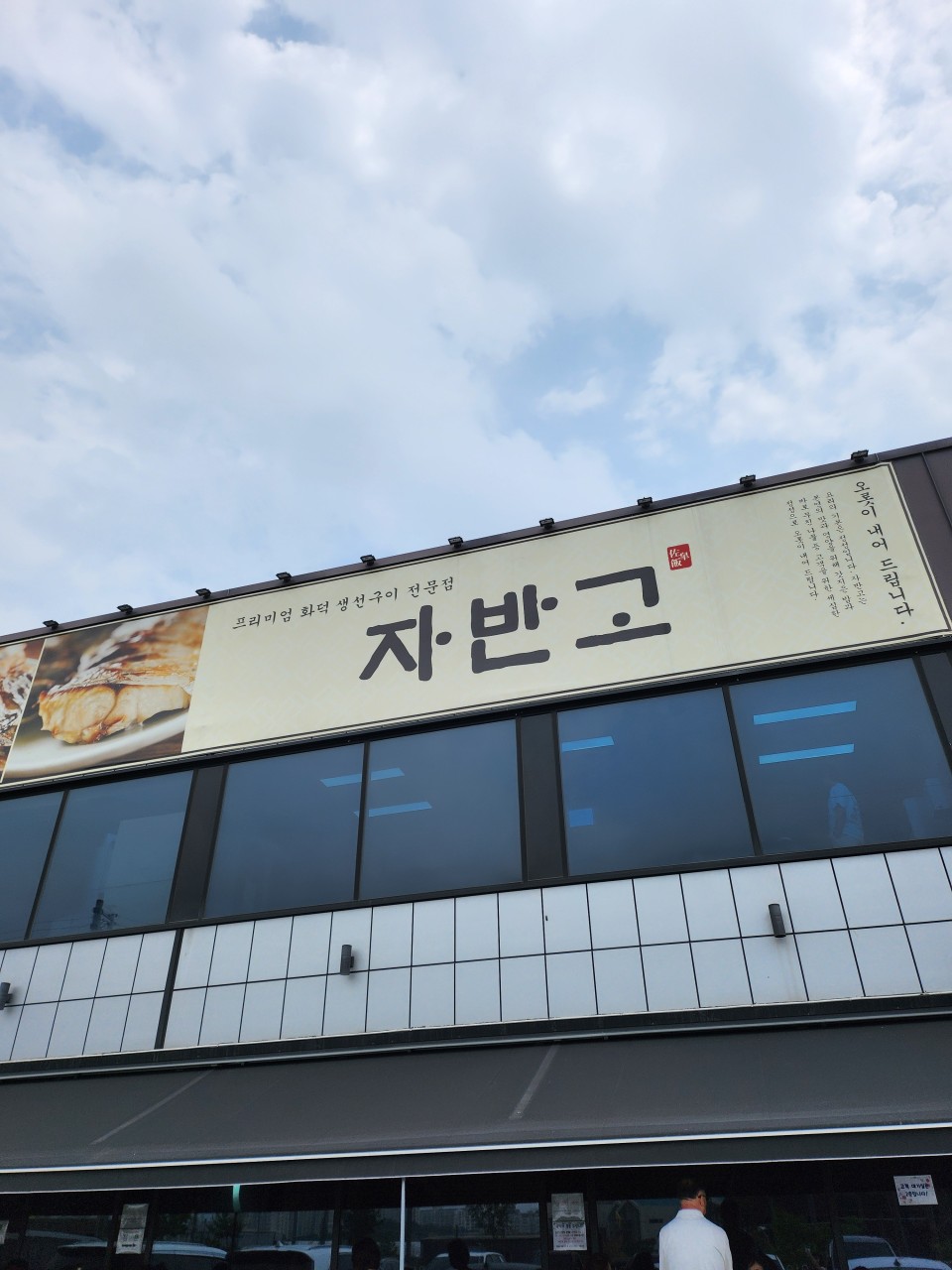 자반고1