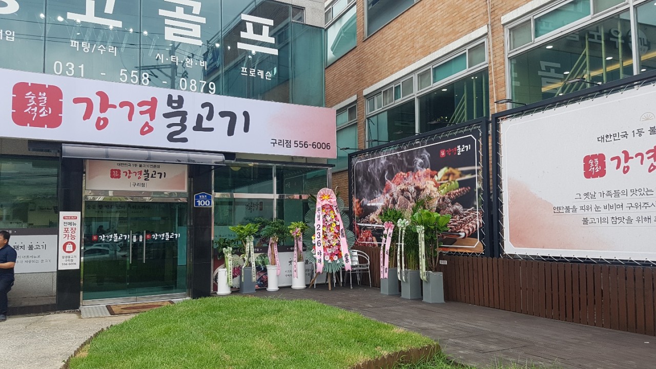 구리시 찐 맛집 1탄! 7 강경불고기1
