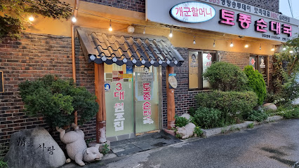 양평군 찐 맛집 1탄! 19 개군할머니토종순대국1