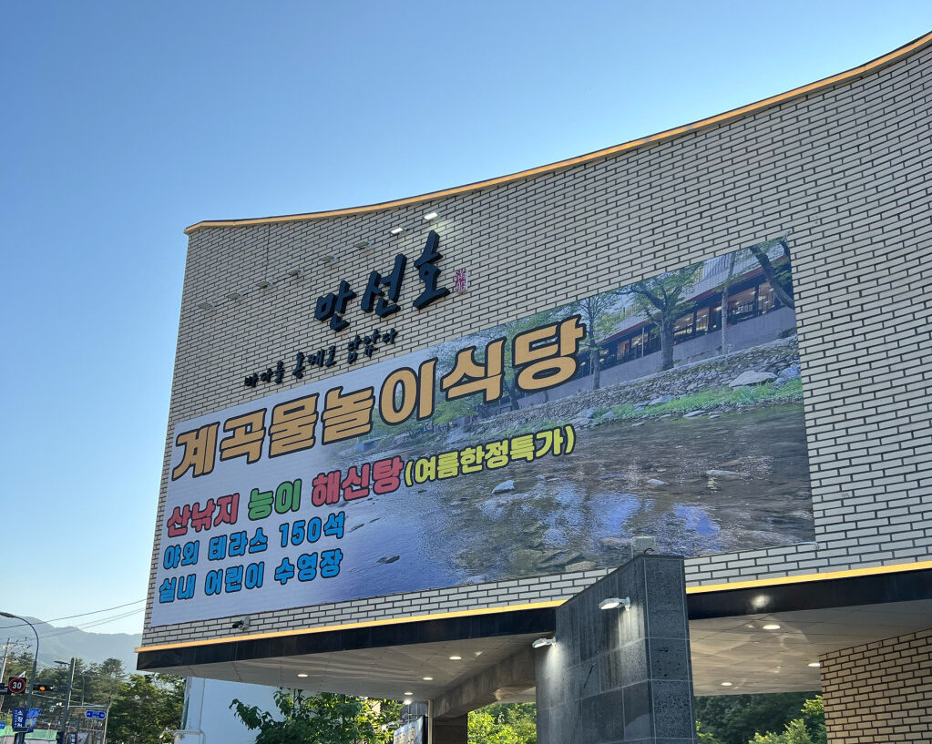 용인시 찐 맛집 1탄! 16 고기동계곡만선호1 e1751351536970
