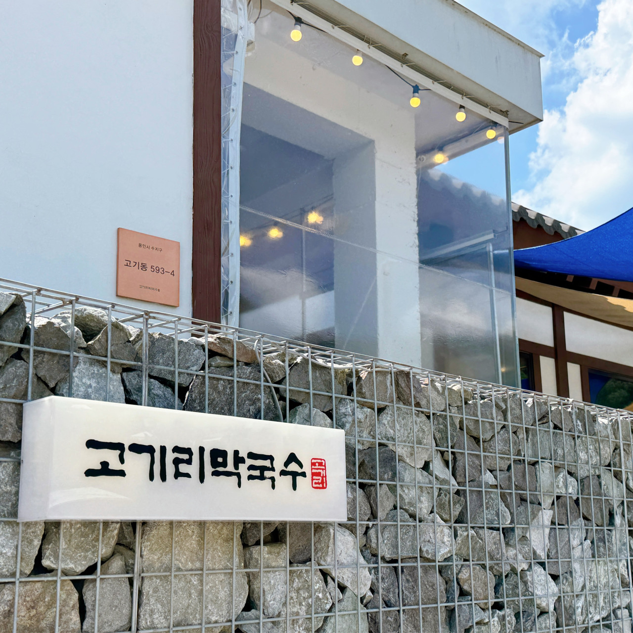 용인시 찐 맛집 1탄! 19 고기리막국수1
