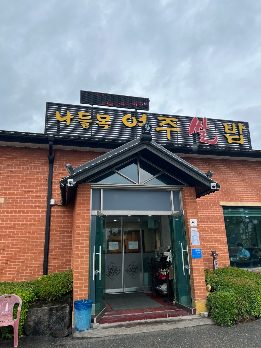 여주시 찐 맛집 1탄! 7 나들목 여주쌀밥1