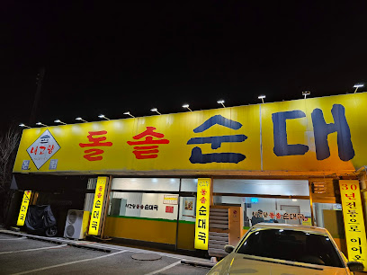 내고향돌솥순대국1