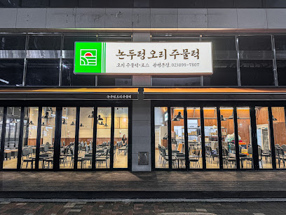 광명시 찐 맛집 1탄! 10 논두렁오리주물럭1