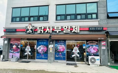 이천시 찐 맛집 1탄! 22 닭사부일체1 e1752558543889