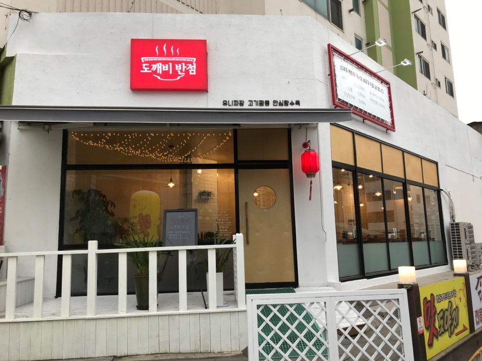 의왕시 찐 맛집 1탄! 25 도깨비반점1