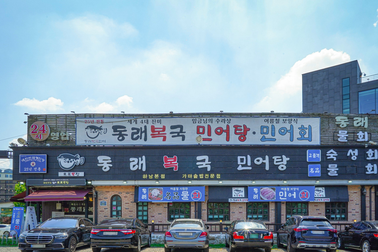 동래복집1