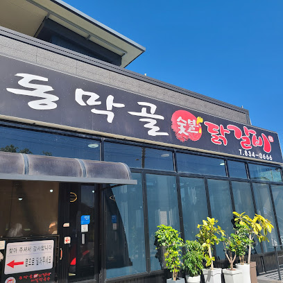 동막골 숯불닭갈비1