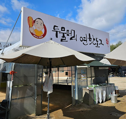 양평군 찐 맛집 1탄! 22 두물머리연핫도그1