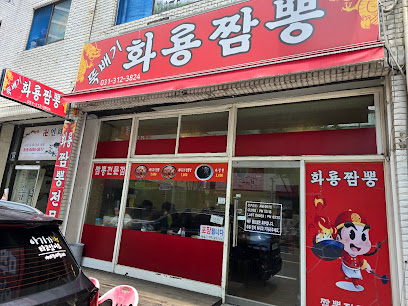 시흥시 찐 맛집 1탄! 10 뚝배기화룡짬뽕1