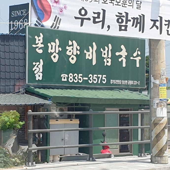 망향비빔국수1