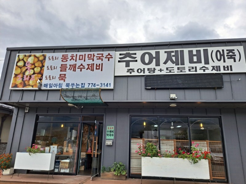 양평군 찐 맛집 1탄! 7 묵그리고1