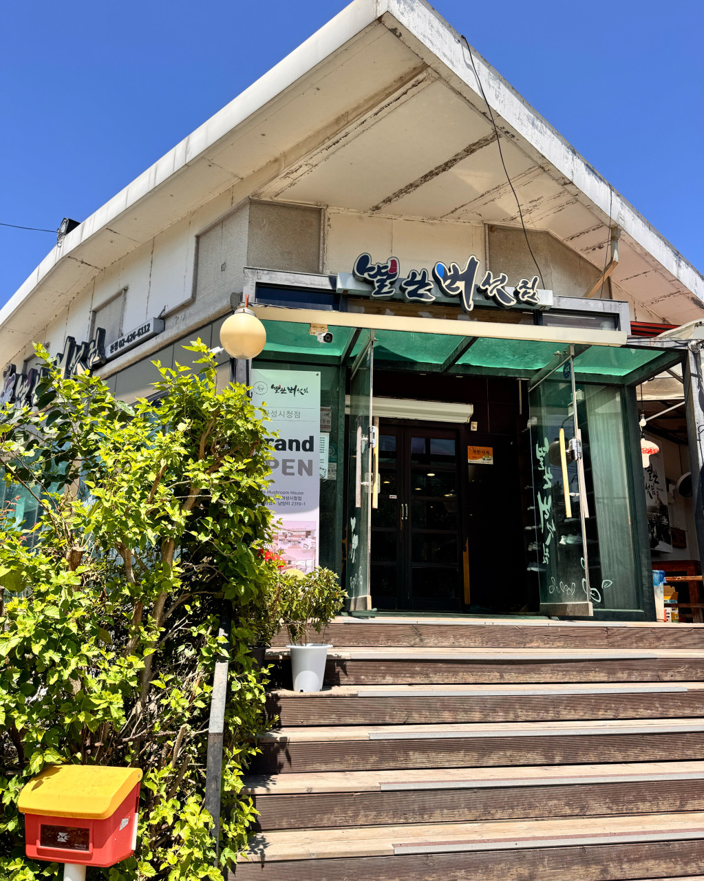 별난버섯집1