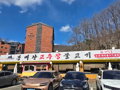 봉배산 고추장 불고기1