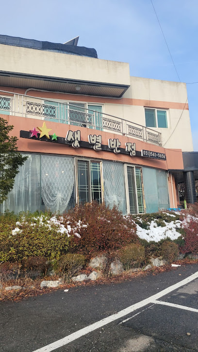 샛별반점1
