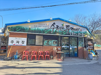 군포시 찐 맛집 1탄! 19 수리산두꺼비1