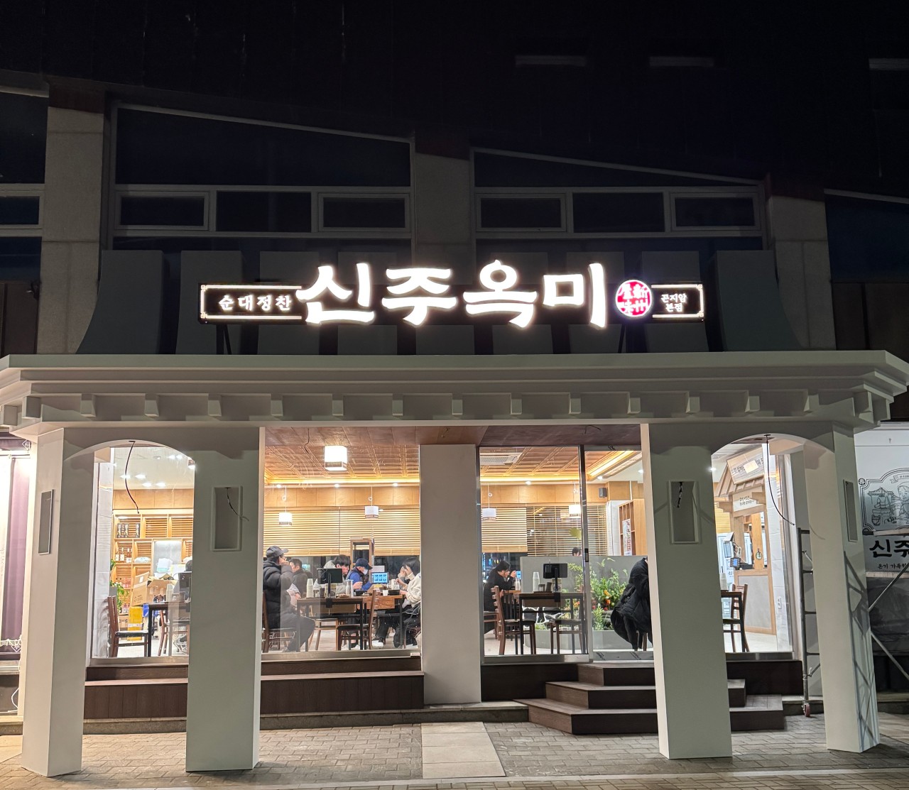신주옥미1