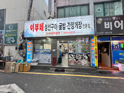 광명시 찐 맛집 1탄! 19 어부네생선구이1
