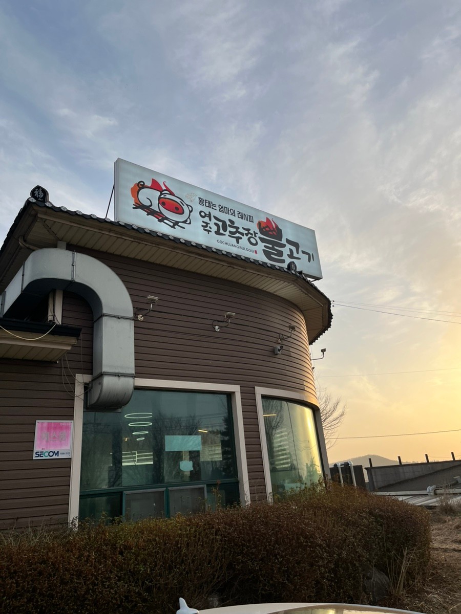 여주시 찐 맛집 1탄! 16 여주고추장불고기1