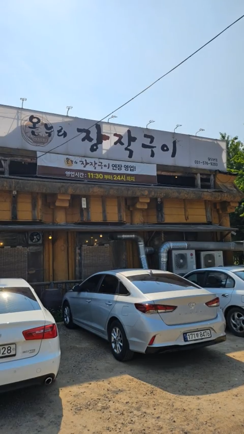 남양주시 찐 맛집 1탄! 25 온누리장작구이1