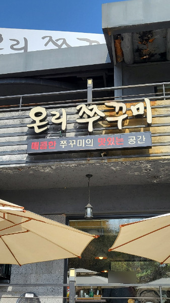 군포시 찐 맛집 1탄! 10 온리쭈꾸미1