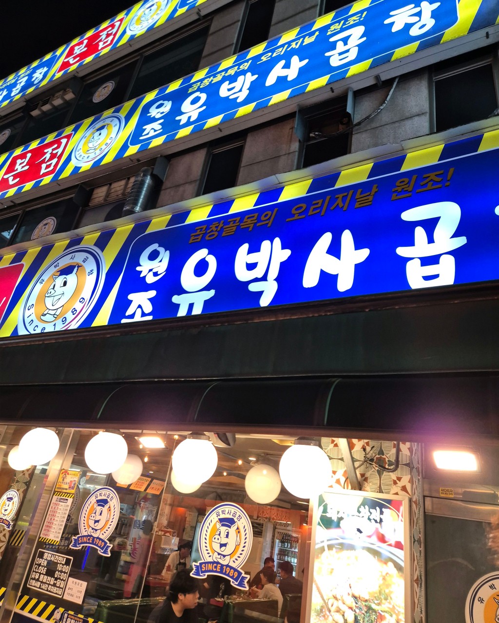 구리시 찐 맛집 1탄! 4 유박사곱창1
