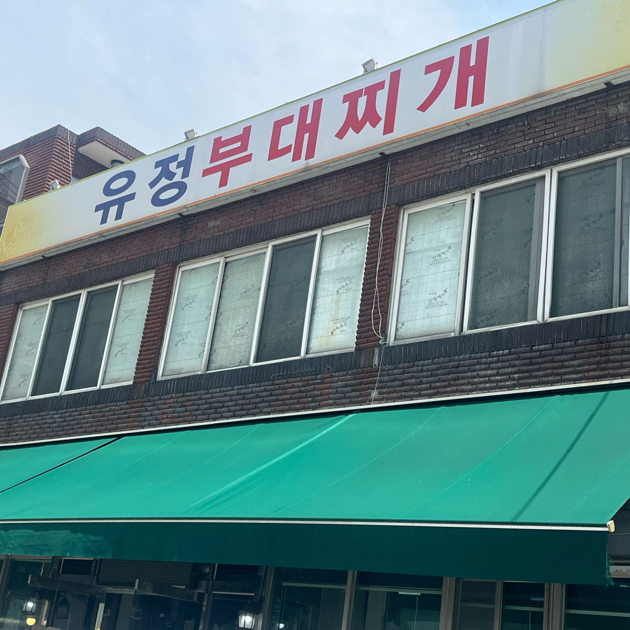 유정부대찌개1