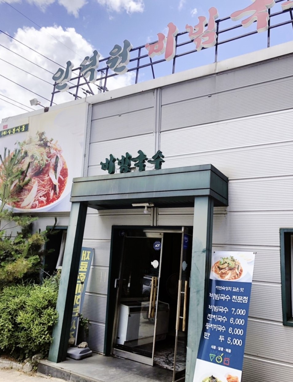 안양시 찐 맛집 1탄! 1 인덕원비빔국수1