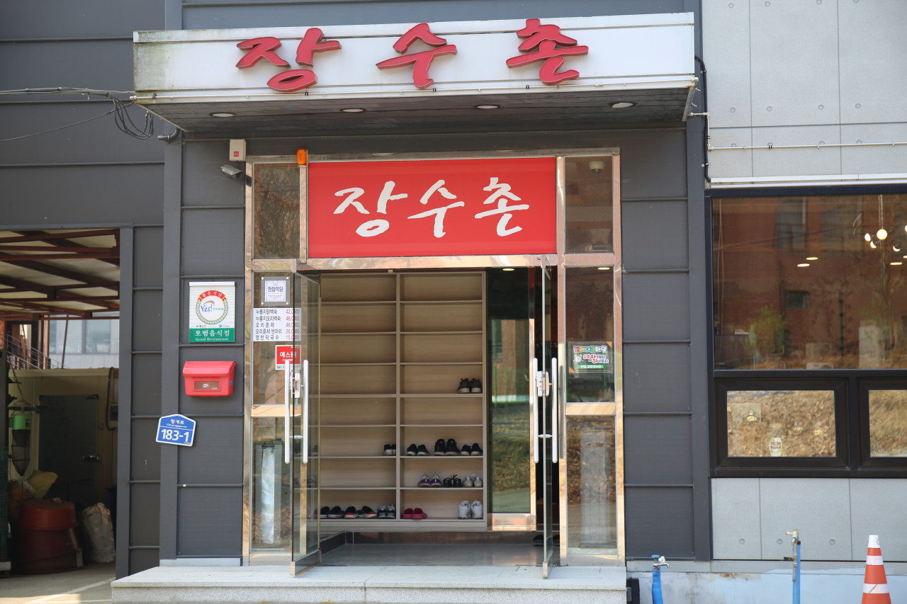 의왕시 찐 맛집 1탄! 22 장수촌1