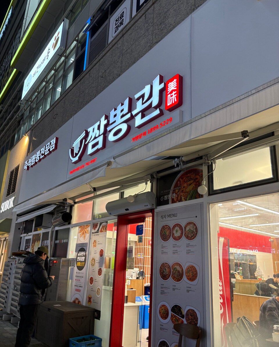 짬뽕관1 e1753077434564