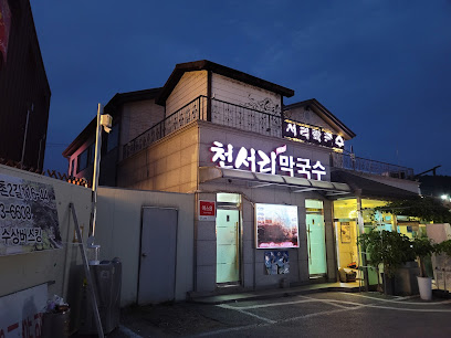 여주시 찐 맛집 1탄! 10 천서리막국수1