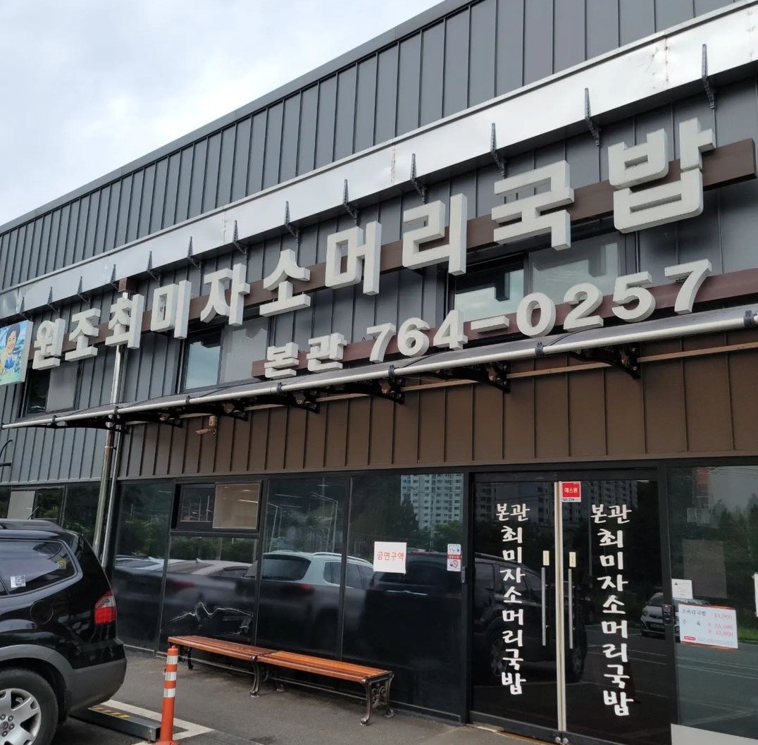 최미자소머리국밥1