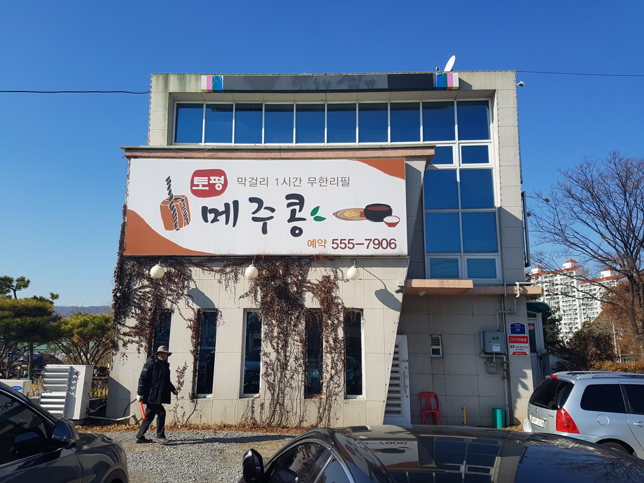 구리시 찐 맛집 1탄! 13 토평메주콩1