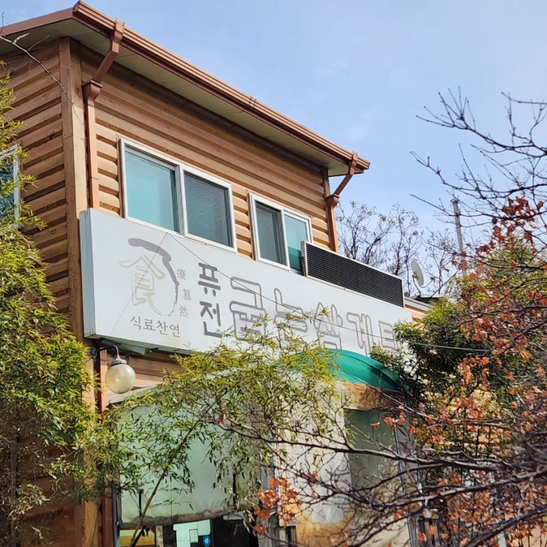 시흥시 찐 맛집 1탄! 4 퓨전 굽는삼계탕1