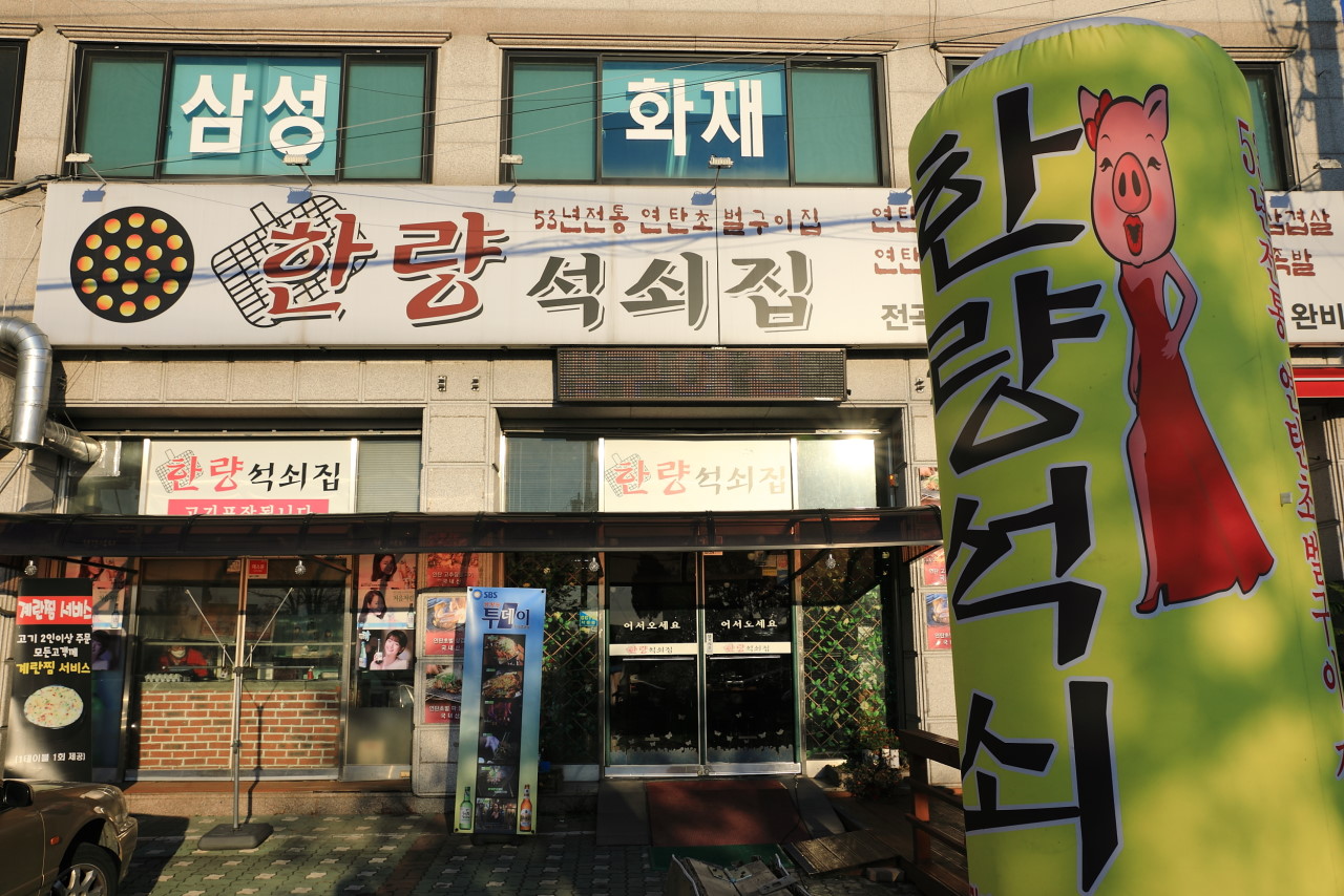 한량석쇠집 전곡점1