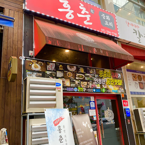 용인시 찐 맛집 1탄! 25 홍춘1