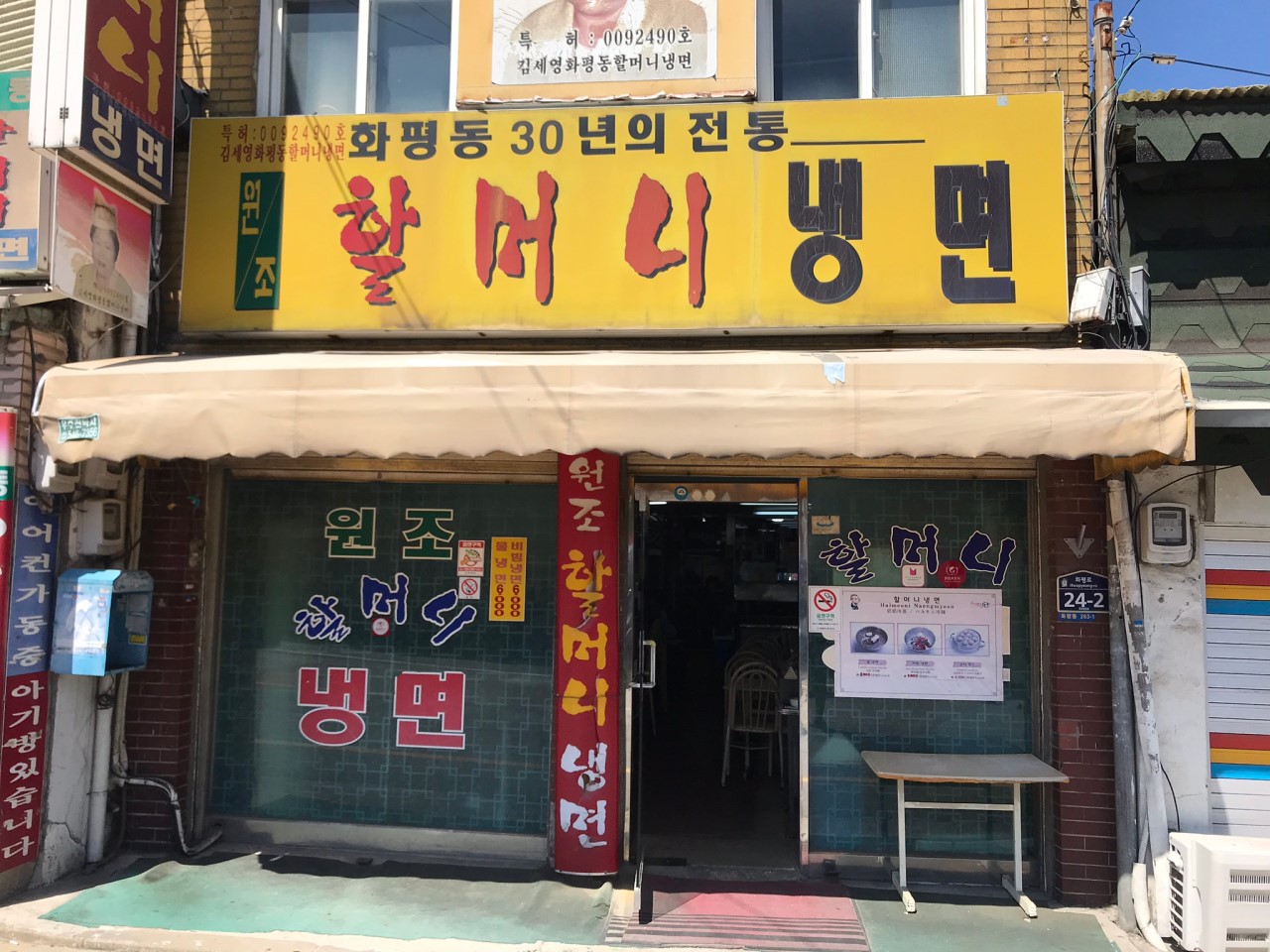 원조할머니냉면1