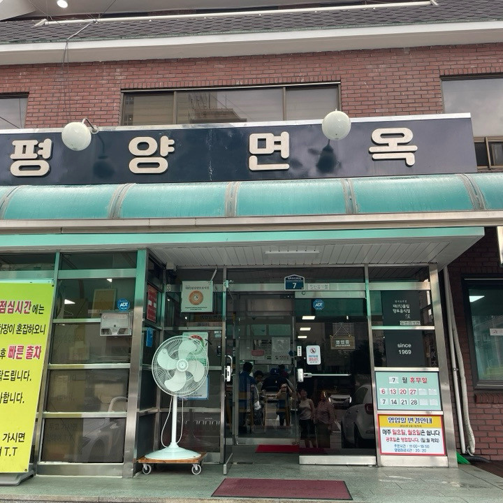 평양면옥1 1