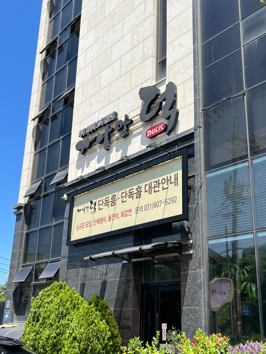 고양시 찐 맛집 1탄! 22 가나안덕1