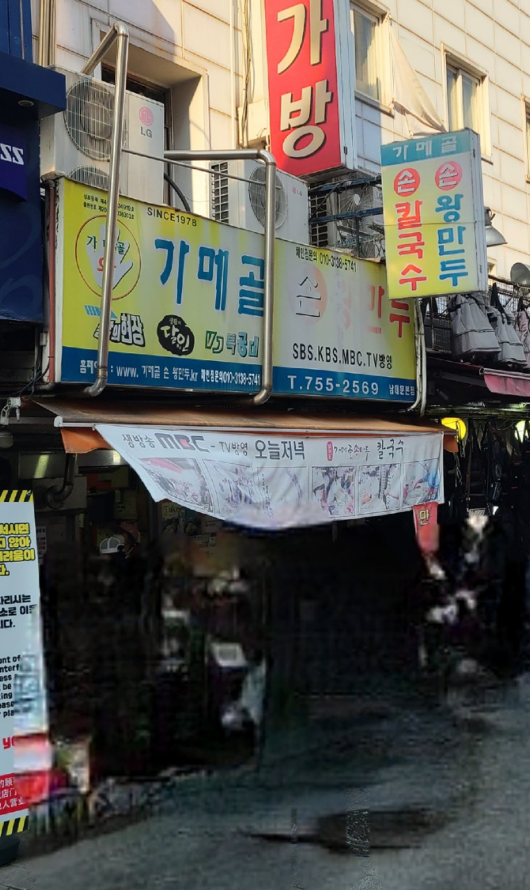 서울특별시 중구 찐 맛집 2탄! 16 가메골손왕만두1