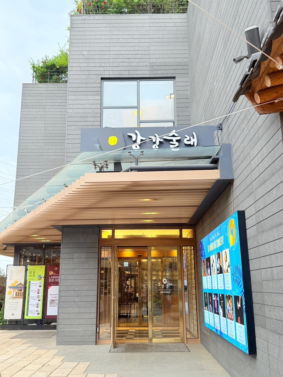 고양시 찐 맛집 1탄! 13 강강술래늘봄농원1