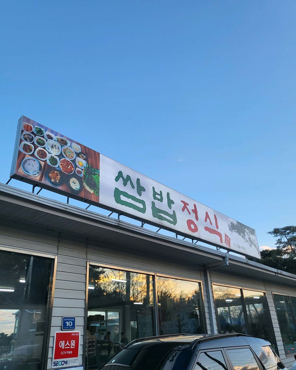 인천광역시 중구 찐 맛집 1탄! 16 고목정쌈밥1